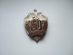 50 лет БХСС СССР