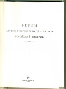 Гербы городов,губерний,областей,и посадов.Репринт.