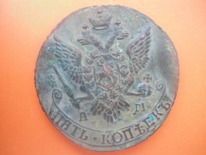 5 копеек 1790 АМ  1792 АМ