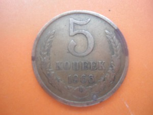 5 копеек 1966 г