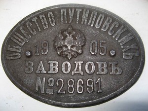 Общество путиловскихЪ заводовЪ 1905г.