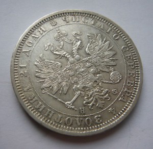 Рубль 1878г. в сохране!!!