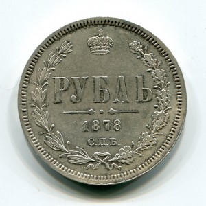 Рубль 1878г. в сохране!!!