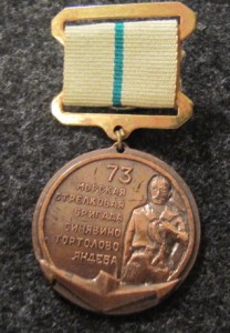 Участнику битвы за Ленинград,73 морская стрелковая бригада!