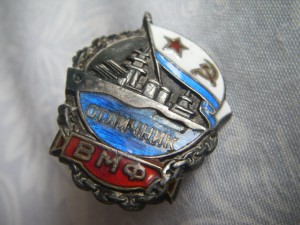 Отличник ВМФ №3.859 (серебро)
