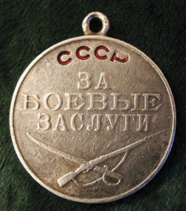 Б.Заслуги 162292 орудийного номера Десяткова за Сталинград.