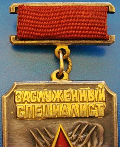 Заслуженный специалист Вооруженных сил СССР. Редкий.