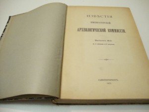 Известия Императорской Археологической Комиссии. 1905г.