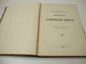 Известия Императорской Археологической Комиссии. 1905г.