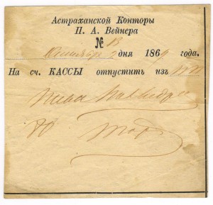 Квиток 1869 г. Астраханская Контора Вейнера. На отпуск Пива.