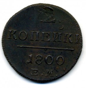 2 копейки 1800 EM