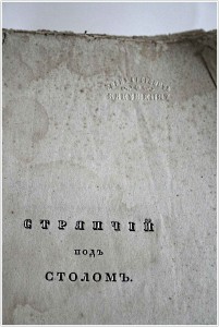 Водевиль "Стряпчий под столом" 1834 г., Москва