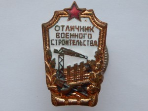 Отличник Военного Строительства - 2 шт.