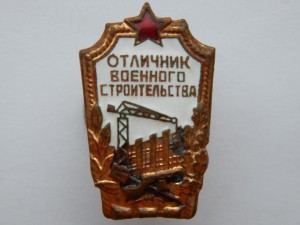 Отличник Военного Строительства - 2 шт.