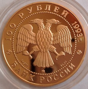 Чайковский 100 руб,1993 г,золото.