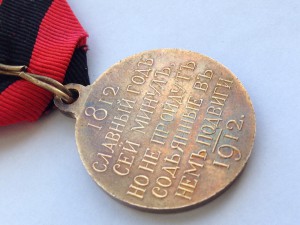 В память 100-летия отечественной  войны 1812 г