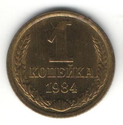 Копейки 1984, 1986, 1988, 1990, 1991 Л в люксе!