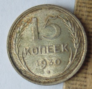 15 копеек 1930