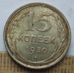 15 копеек 1930
