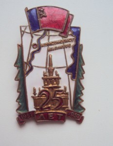 25 лет  КОМСОМОЛЬСКУ  на  АМУРЕ