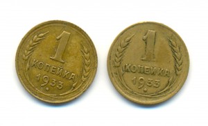 1 коп. 1933 г. 2 шт. (3121)