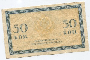 50 коп,Керенки.