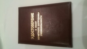 Документ на Почетного сотрудника госбезопасности,№ не вписан