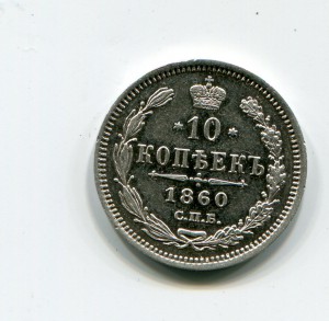 10 копеек 1860 г
