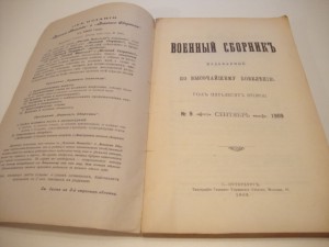 Военный сборник. 1909 г. Сентябрь.
