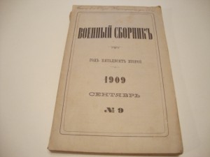 Военный сборник. 1909 г. Сентябрь.