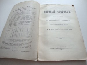 Военный сборник. 1910 г. Сентябрь.