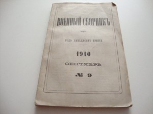 Военный сборник. 1910 г. Сентябрь.