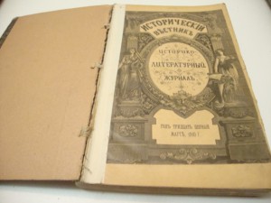 Исторический Вестник. Март. 1910г.
