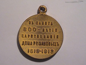 300-летие царствования дома Романовых 1613-1913. Частник 2.
