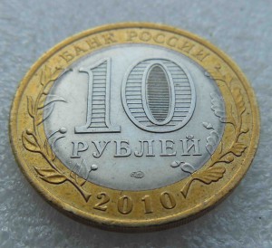 10 рублей 2010 г Пермский край