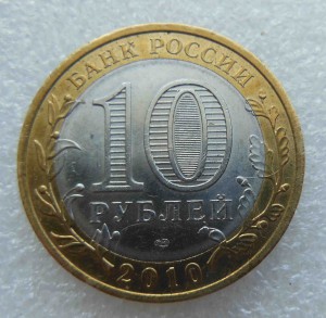 10 рублей 2010 г Пермский край