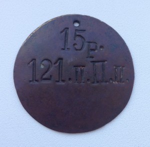 Увольнительный жетон 121 Пензенский полк