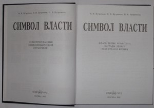 Энциклопедия коллекционера - Символ Власти