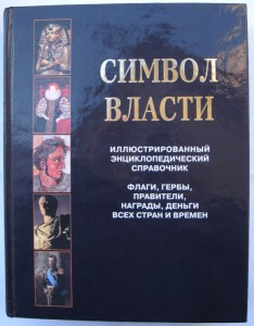 Энциклопедия коллекционера - Символ Власти