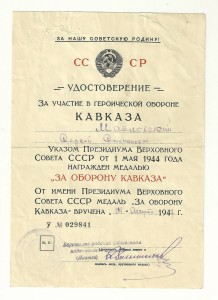 док-т "За оборону Кавказа".