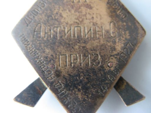 ЖЕТОН ЗА СТРЕЛЬБУ 3-й ПРИЗ ОГПУ 1927г.