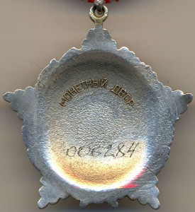 ЗЛМ СССР № 6284