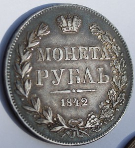 1 руб 1842 MW,очень редкий.