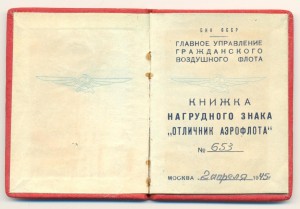 ОТЛИЧНИК АЭРОФЛОТА № 696 "МАЛЫШ", БРОНЗА. ОТЛ.СОСТОЯНИЕ!