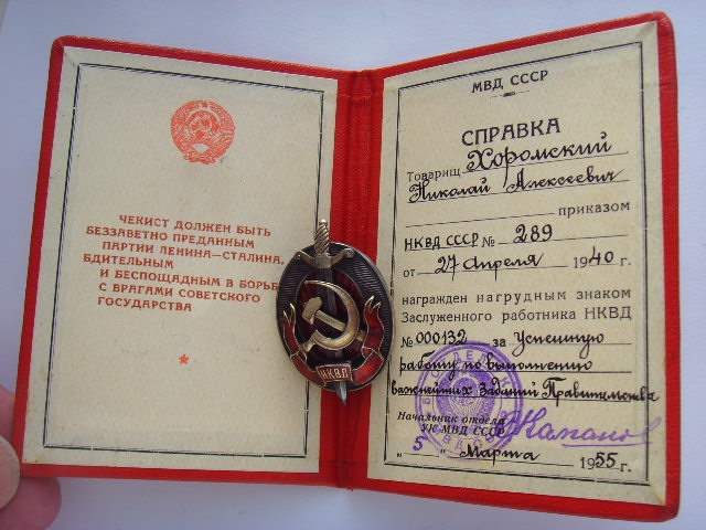 ЗАСЛУЖЕННЫЙ РАБОТНИК НКВД 1 ТИП № 000132, СЕРЕБРО, С ДОКУМЕН