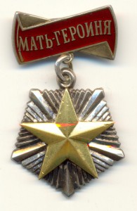 Мать-Героиня № 56463.