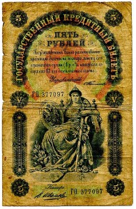 5 рублей 1898 года. Кассир Иванов