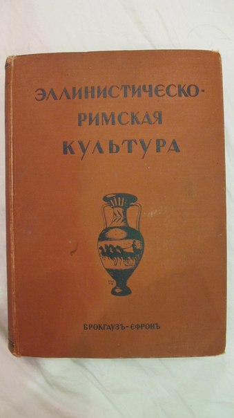 Эллинистическо-римская культура и Эллинистическая культура