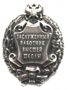 Заслуженный работник высшей школы