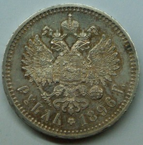 1 руб 1896 г AUNC.